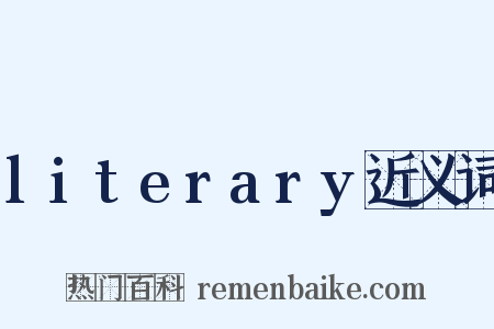 literary近义词是什么意思的图片